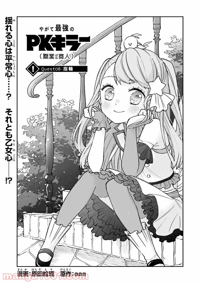 やがて最強のPKキラー（職業：商人） 第8.1話 - Trang 1