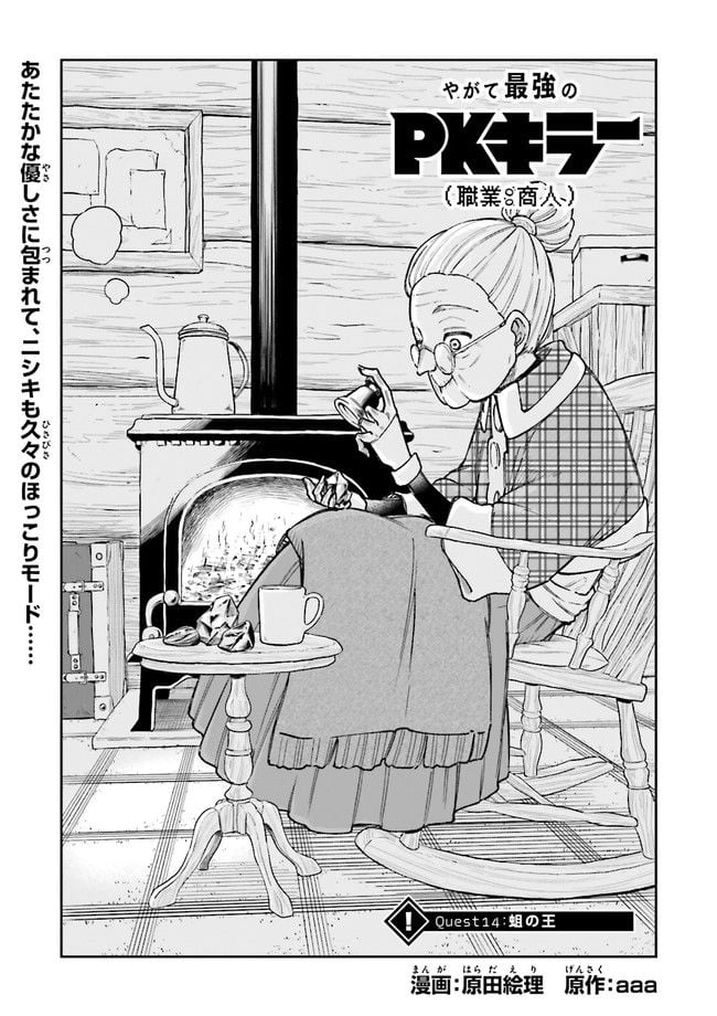 やがて最強のPKキラー（職業：商人） 第14.1話 - Trang 1