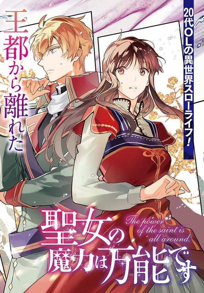 聖女の魔力は万能です 第32.1話 - Trang 2