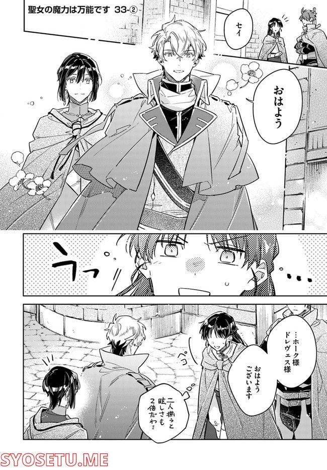 聖女の魔力は万能です 第33.2話 - Trang 1