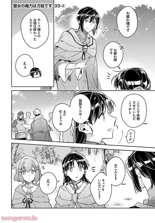 聖女の魔力は万能です 第33.4話 - Trang 1