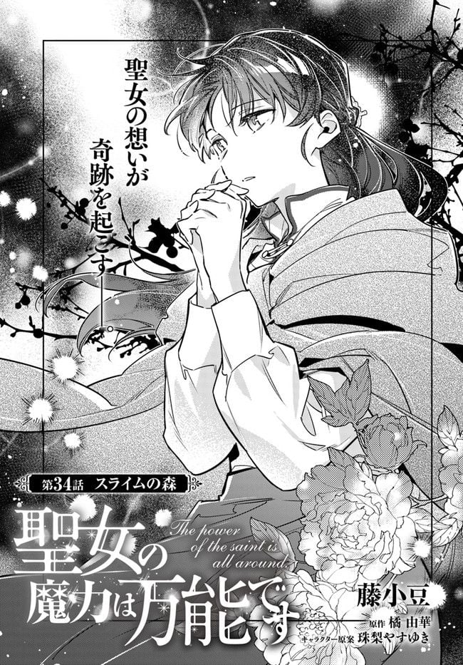 聖女の魔力は万能です 第34.1話 - Trang 1