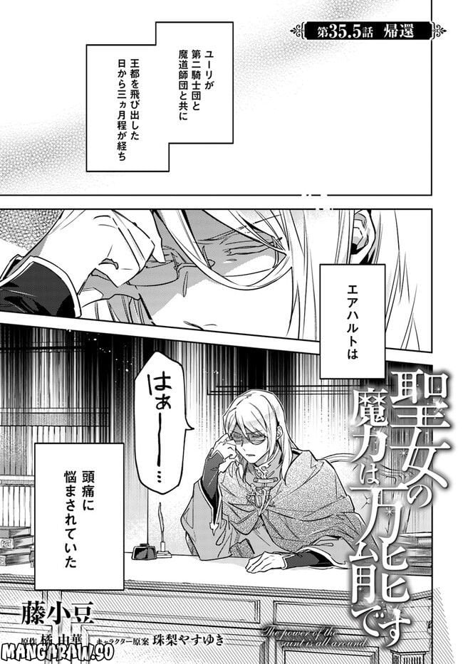 聖女の魔力は万能です 第35.5話 - Trang 1