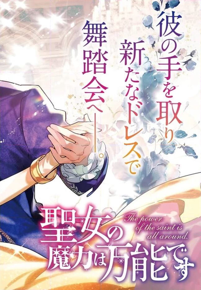 聖女の魔力は万能です 第36.1話 - Trang 2