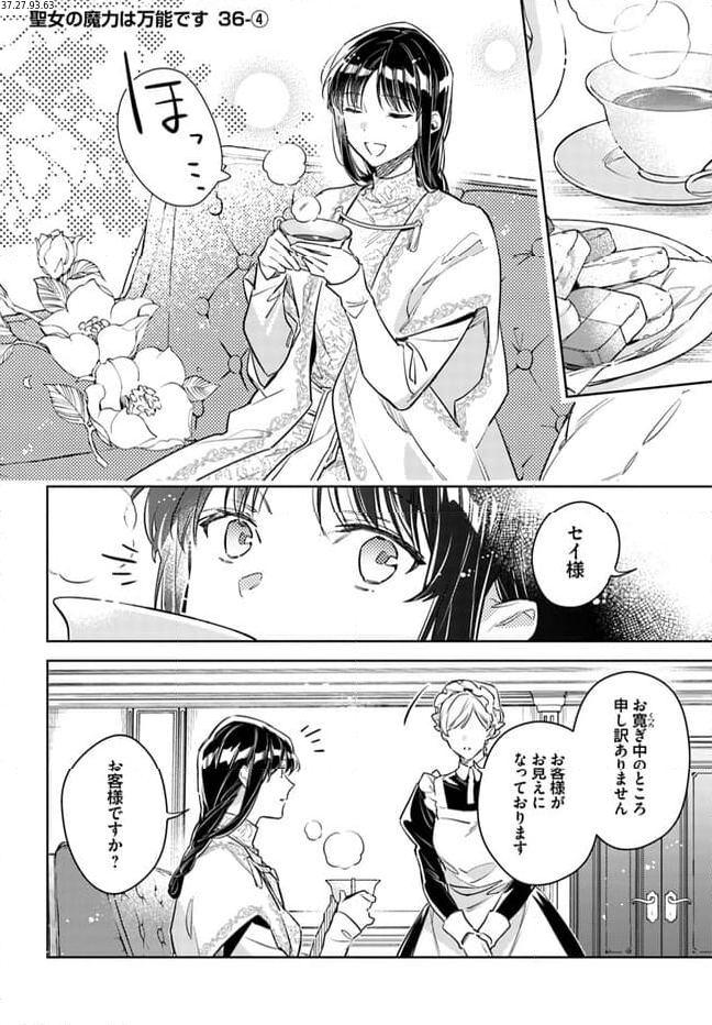 聖女の魔力は万能です 第36.4話 - Trang 1