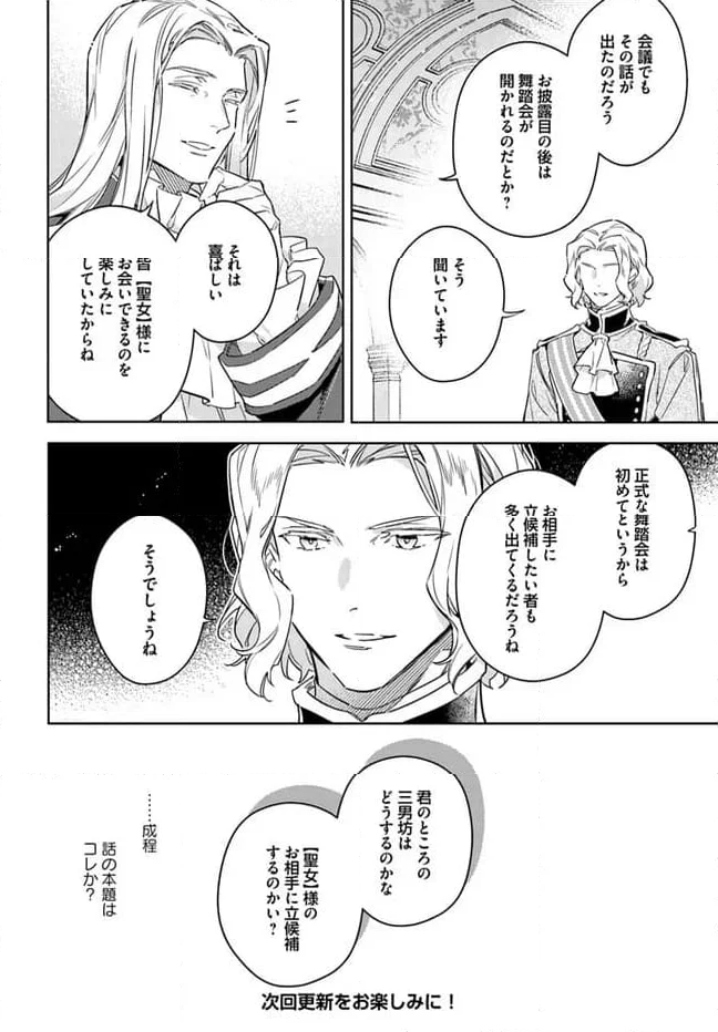 聖女の魔力は万能です 第37.5話 - Trang 6