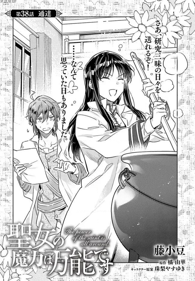 聖女の魔力は万能です 第38.1話 - Trang 2