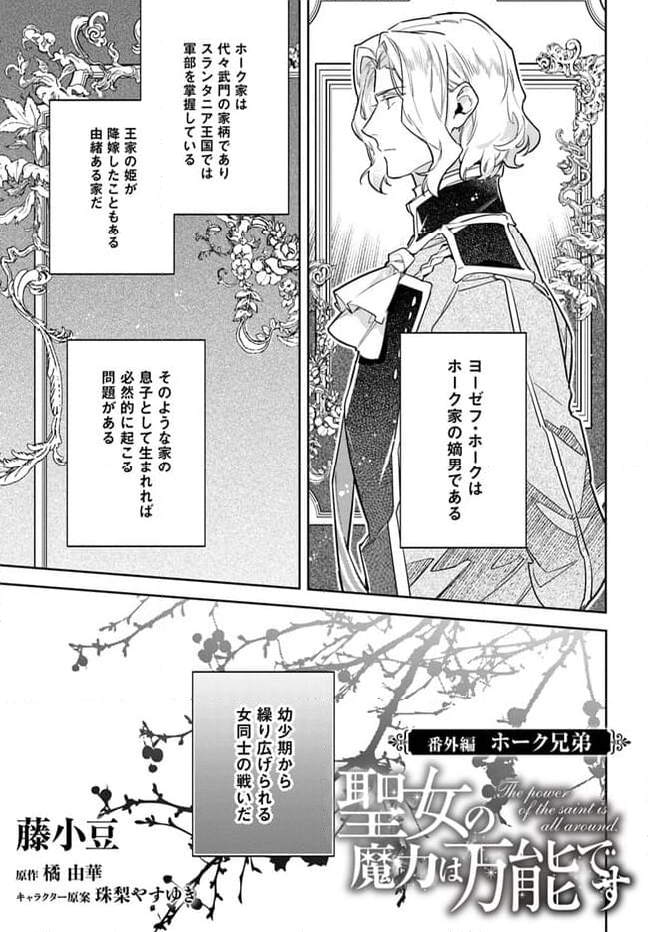 聖女の魔力は万能です 第38.25話 - Trang 1