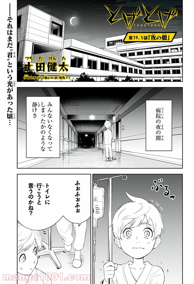 とげとげ 第19.5話 - Trang 1