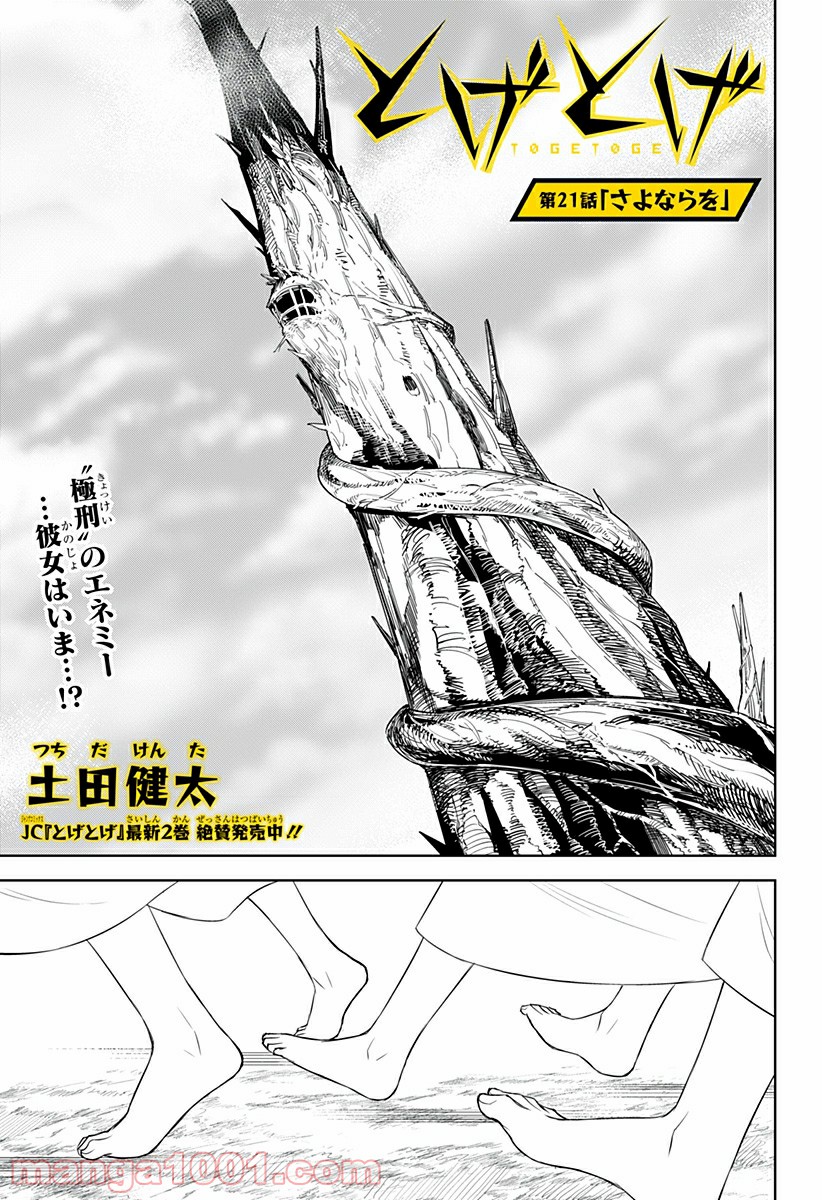 とげとげ 第21話 - Trang 1