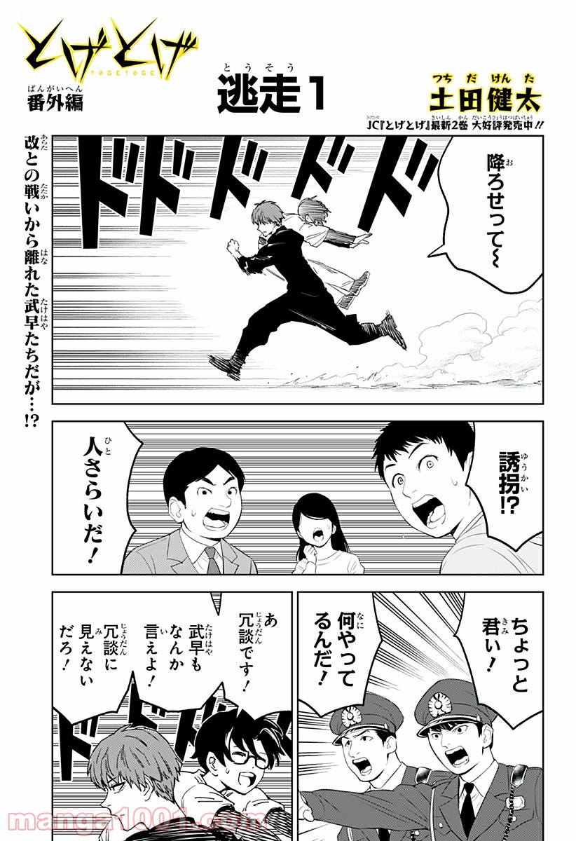 とげとげ 第22.5話 - Trang 1