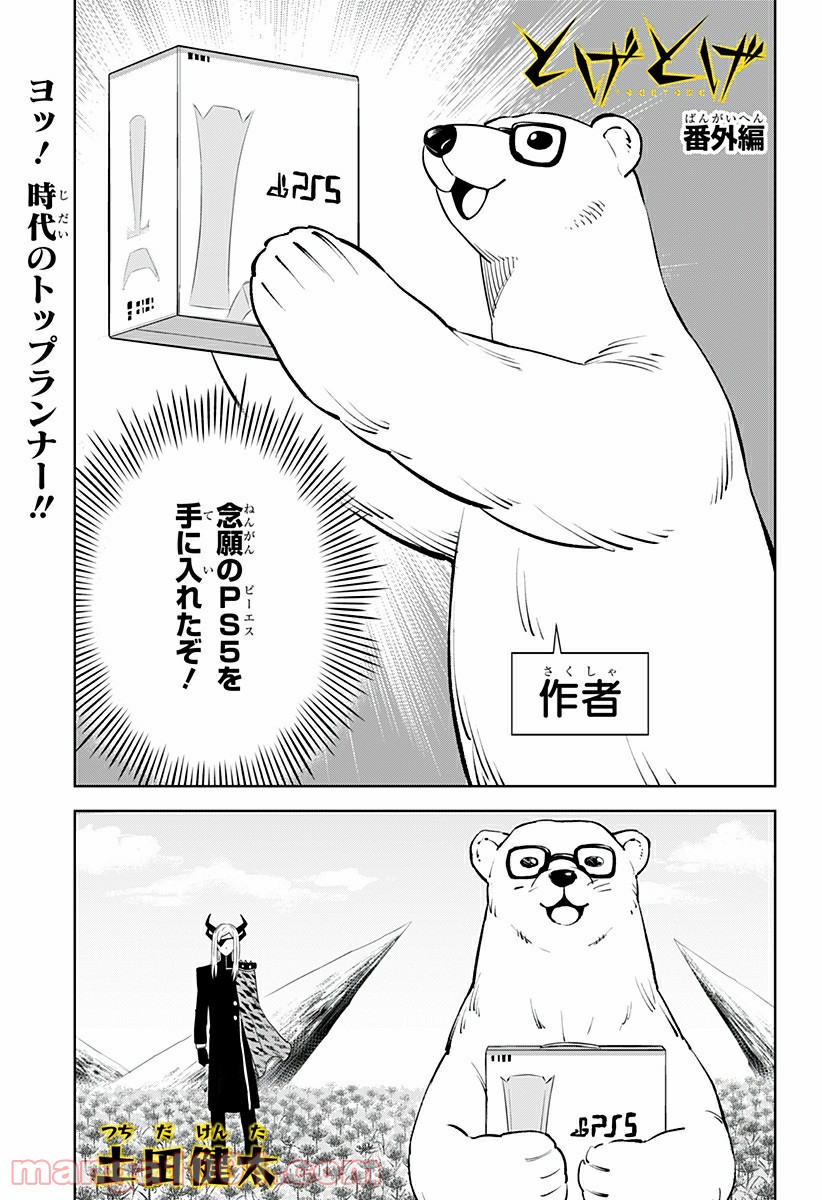 とげとげ 第29.5話 - Trang 1
