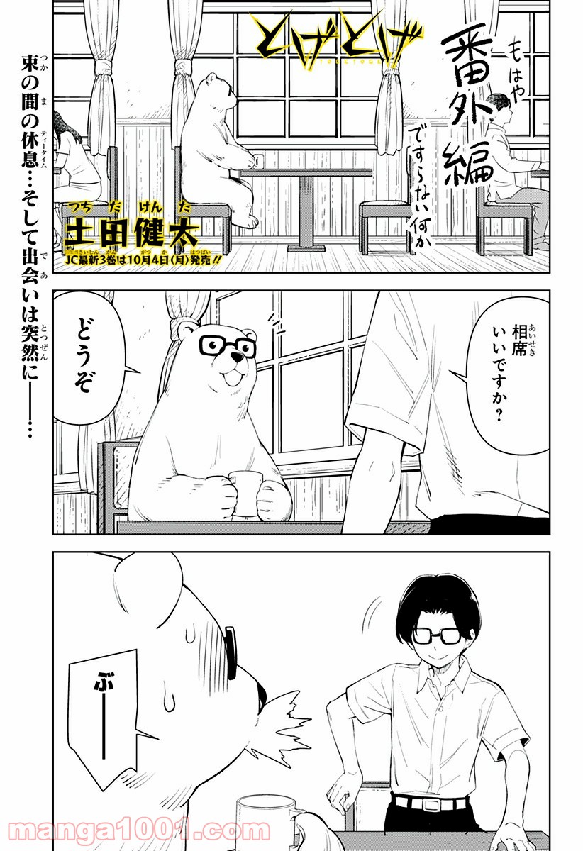 とげとげ 第32.5話 - Trang 1