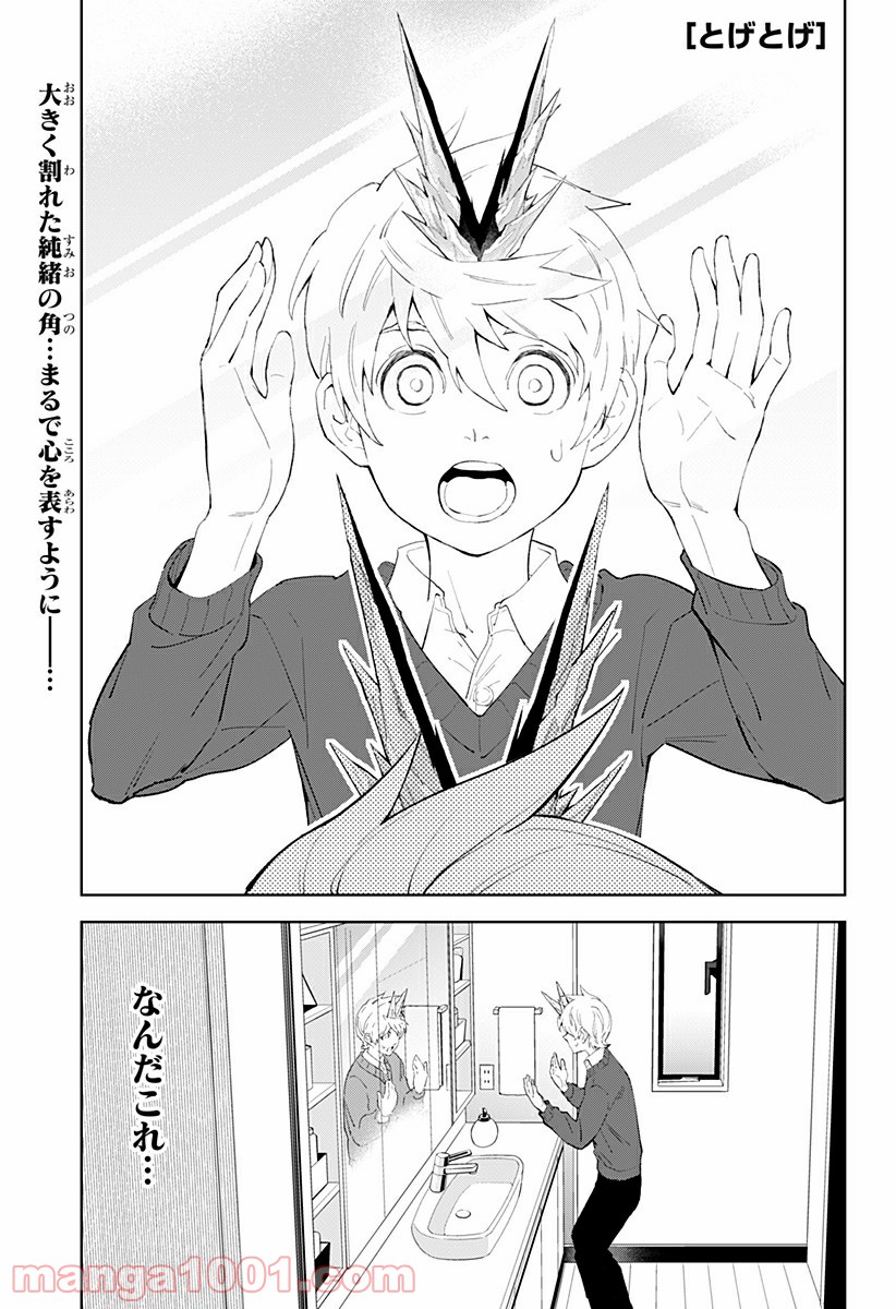 とげとげ 第33話 - Trang 1