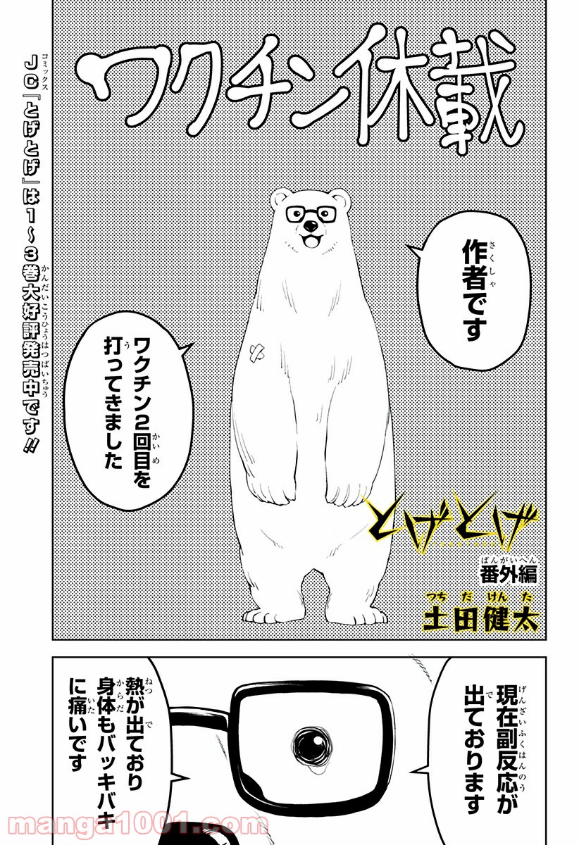 とげとげ 第35.5話 - Trang 1