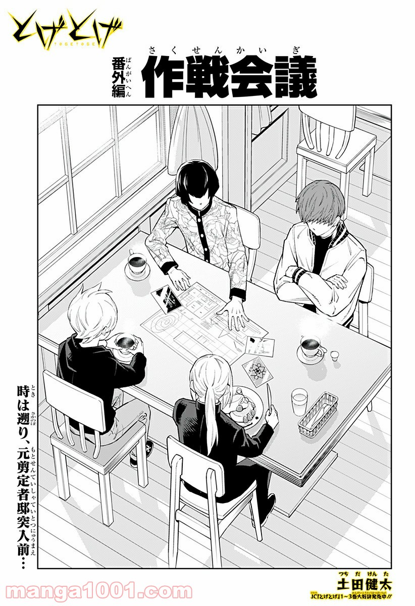 とげとげ 第38.5話 - Trang 1
