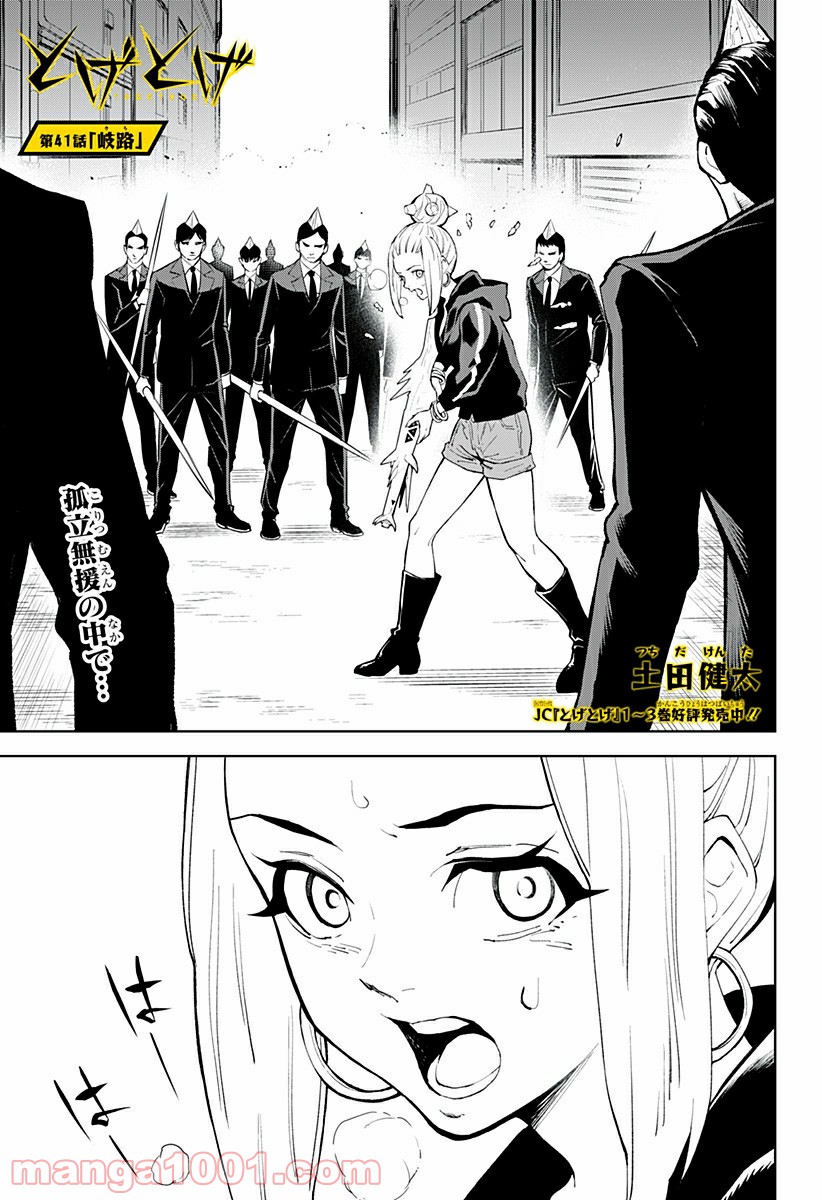 とげとげ 第41話 - Trang 1