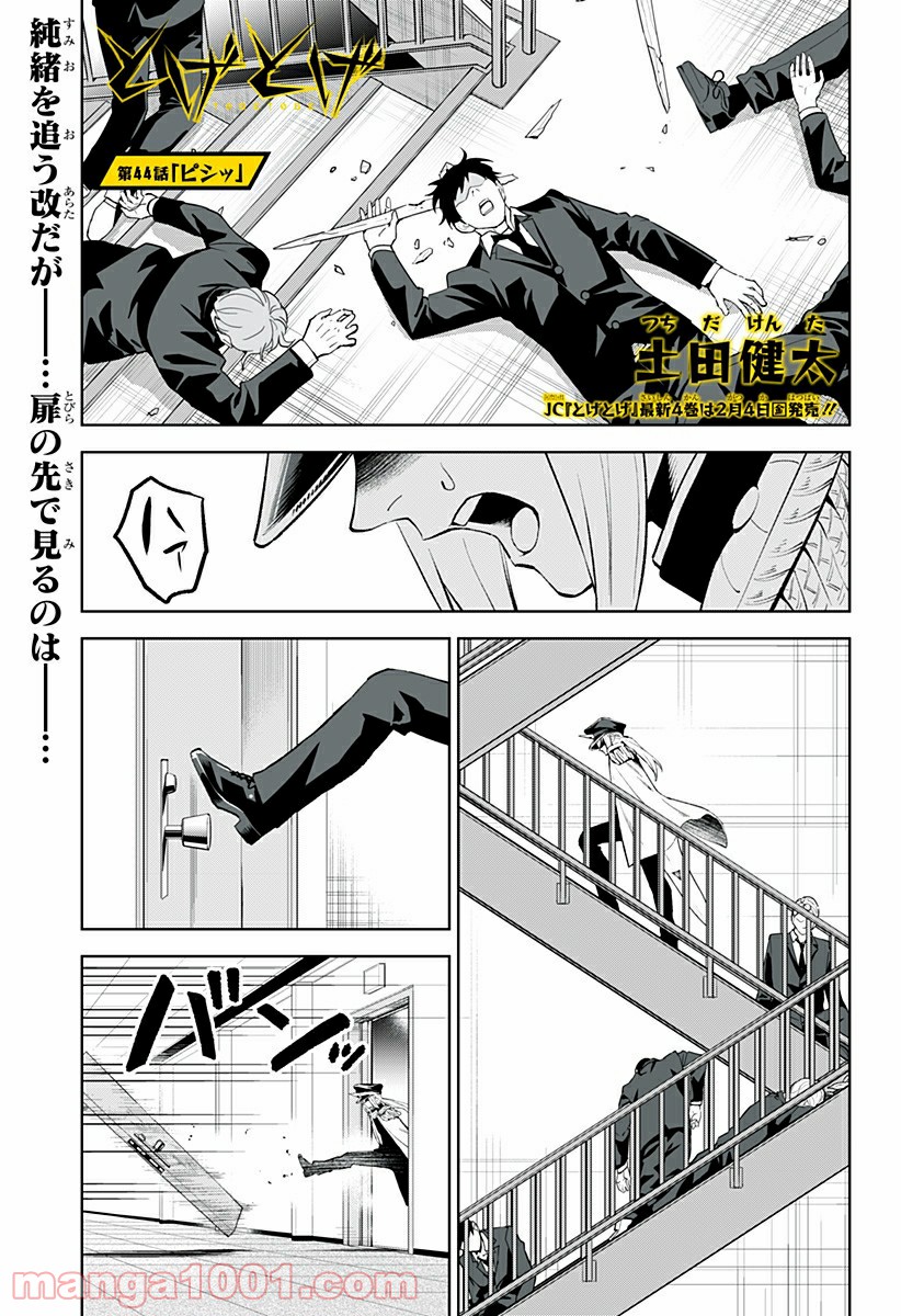 とげとげ 第44話 - Trang 1