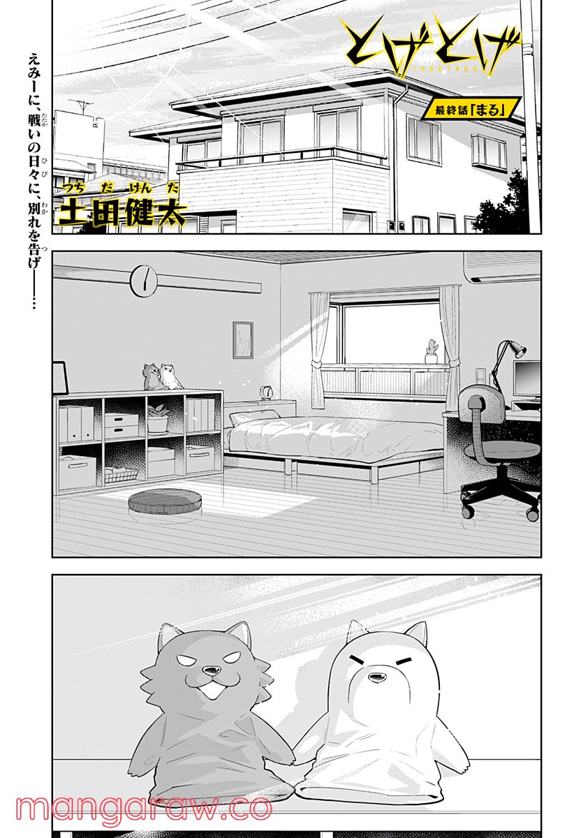 とげとげ - 第54話 - Page 1