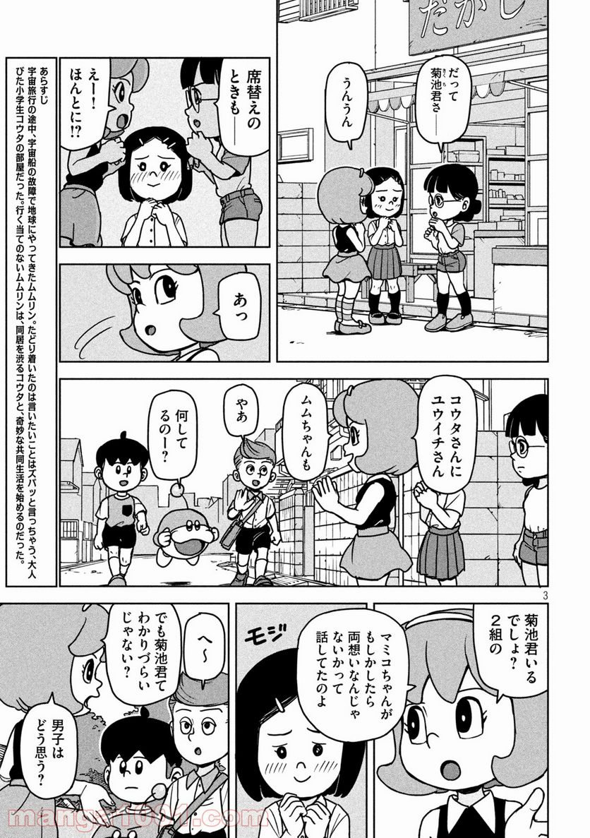 ムムリン - 第10話 - Page 3