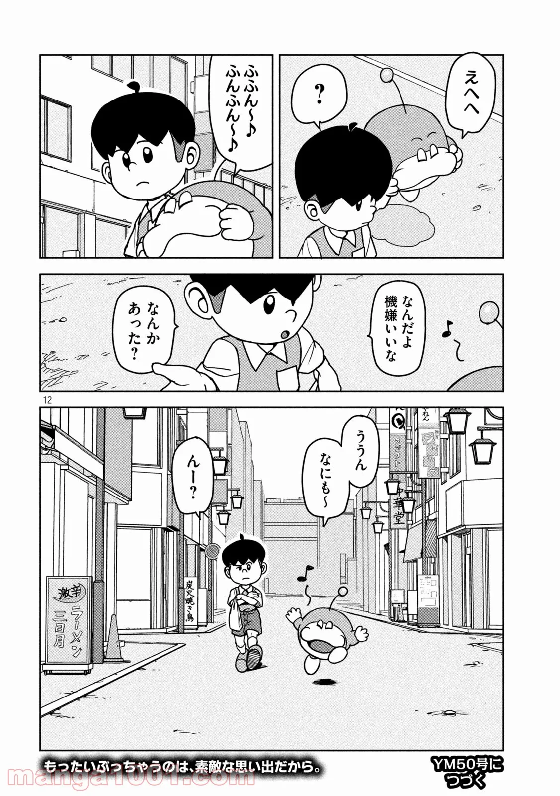 ムムリン - 第11話 - Page 11