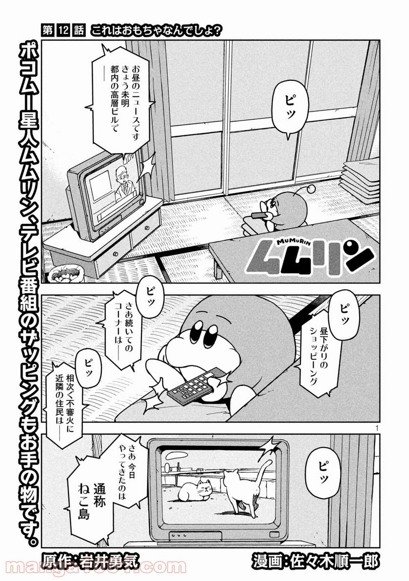 ムムリン - 第12話 - Page 1