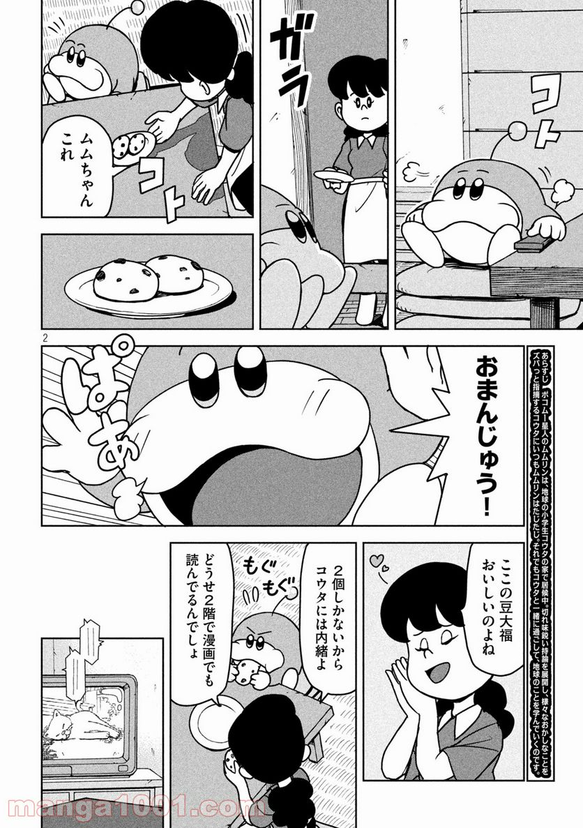 ムムリン - 第12話 - Page 2