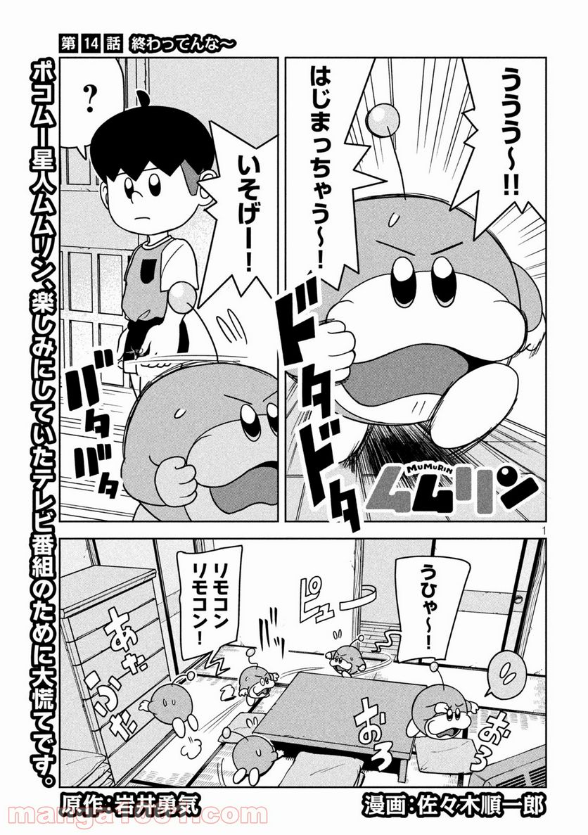 ムムリン - 第14話 - Page 1