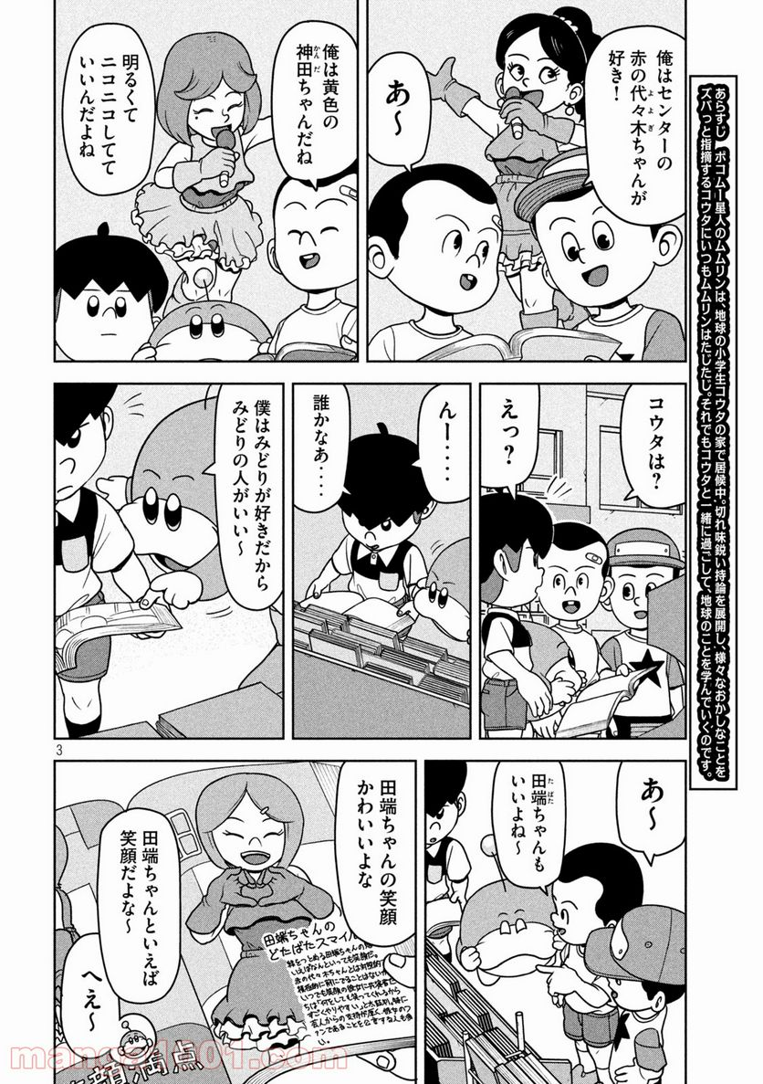 ムムリン - 第15話 - Page 3