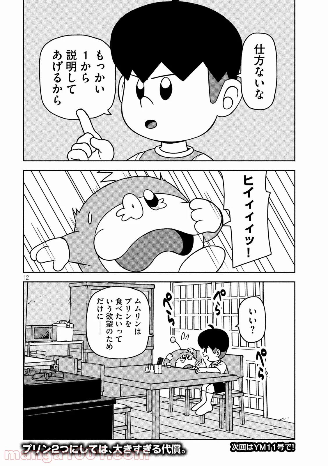 ムムリン - 第17話 - Page 10