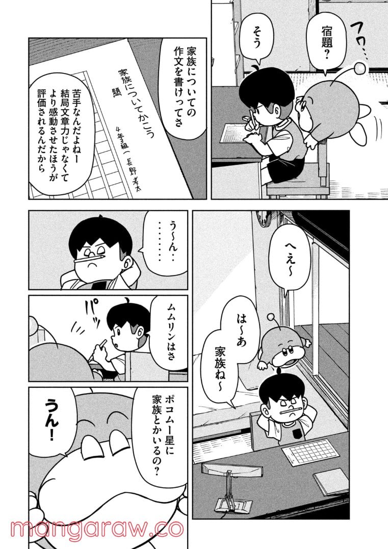 ムムリン - 第20話 - Page 2