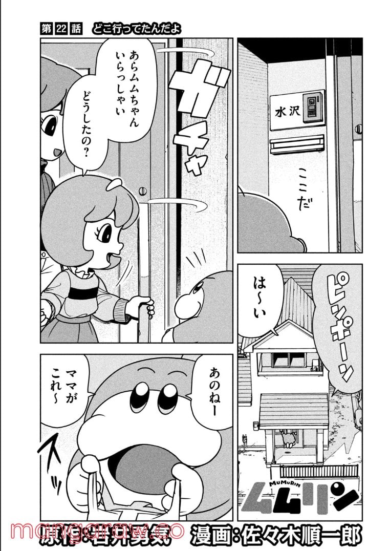 ムムリン - 第22話 - Page 1