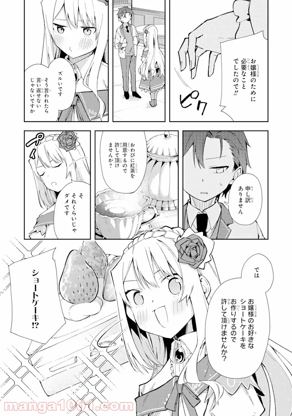 悪役令嬢の執事様 破滅フラグは俺が潰させていただきます 第12.1話 - Trang 15