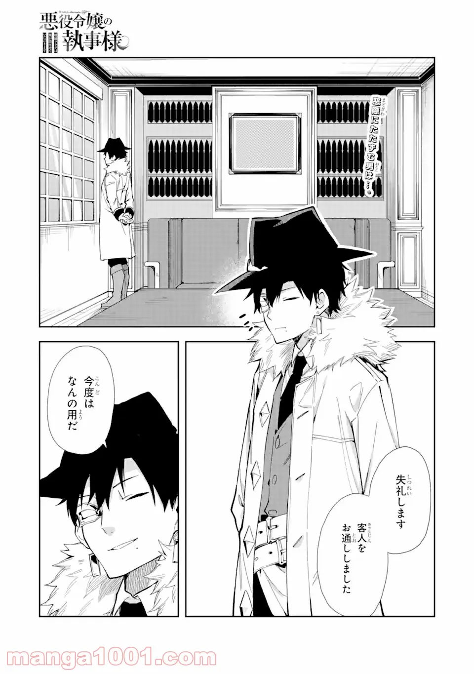 悪役令嬢の執事様 破滅フラグは俺が潰させていただきます 第13.1話 - Trang 1