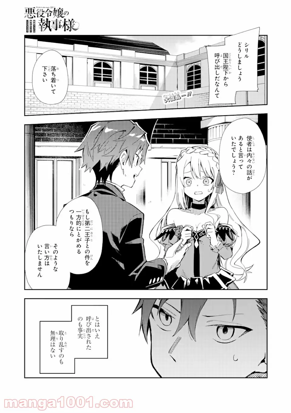 悪役令嬢の執事様 破滅フラグは俺が潰させていただきます 第15.1話 - Trang 1