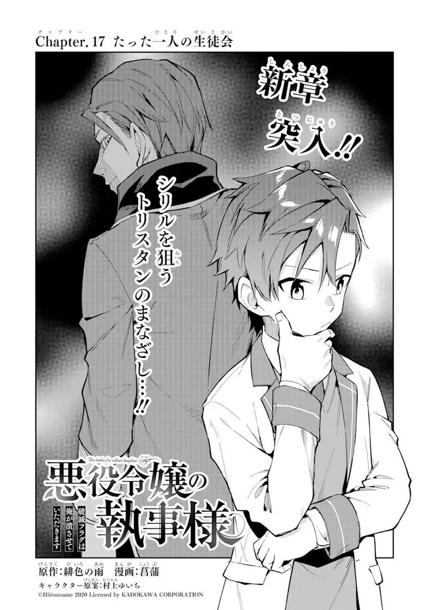 悪役令嬢の執事様 破滅フラグは俺が潰させていただきます 第17.1話 - Trang 1