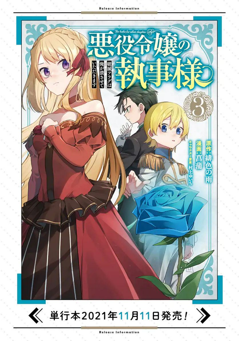 悪役令嬢の執事様 破滅フラグは俺が潰させていただきます 第17.1話 - Trang 27