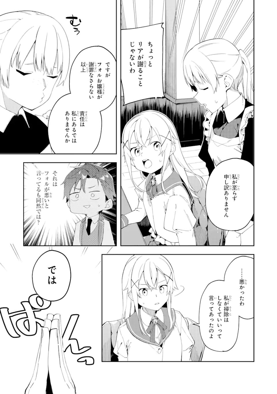 悪役令嬢の執事様 破滅フラグは俺が潰させていただきます 第22.2話 - Trang 1