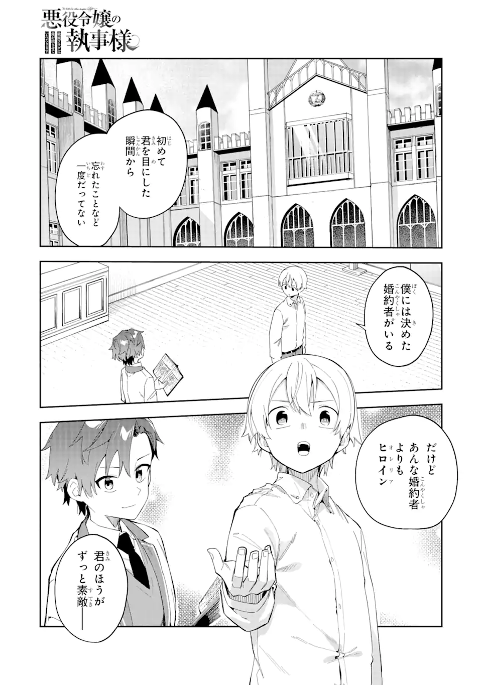 悪役令嬢の執事様 破滅フラグは俺が潰させていただきます 第25.1話 - Trang 1