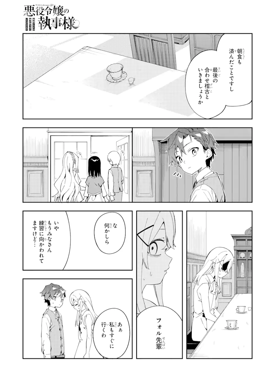 悪役令嬢の執事様 破滅フラグは俺が潰させていただきます 第27.1話 - Trang 1
