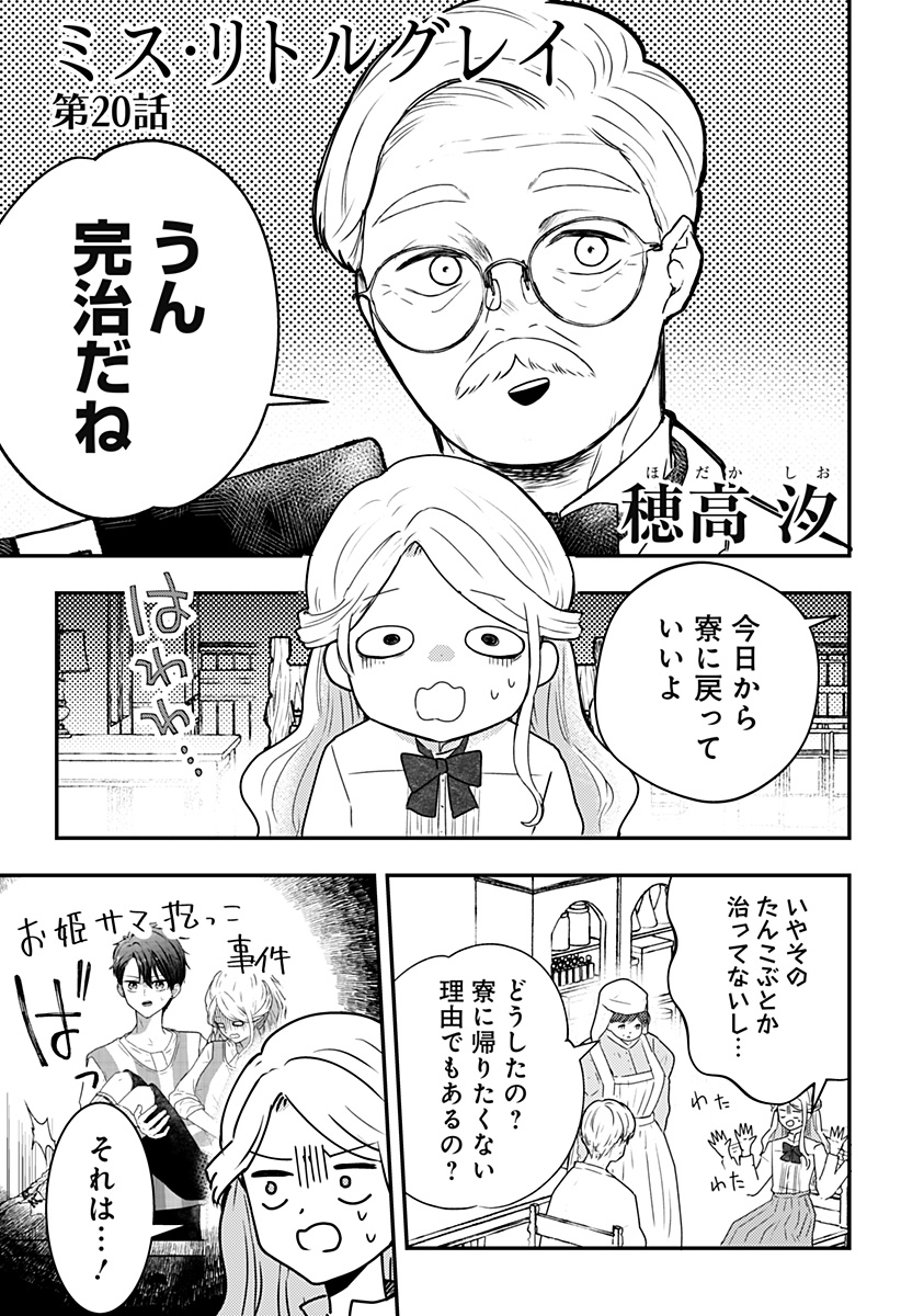 ミス・リトルグレイ - 第20話 - Page 1