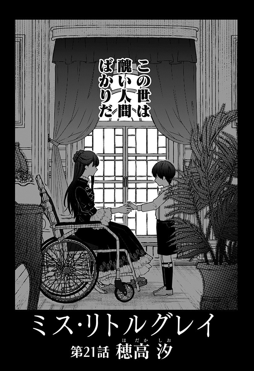 ミス・リトルグレイ - 第21話 - Page 2