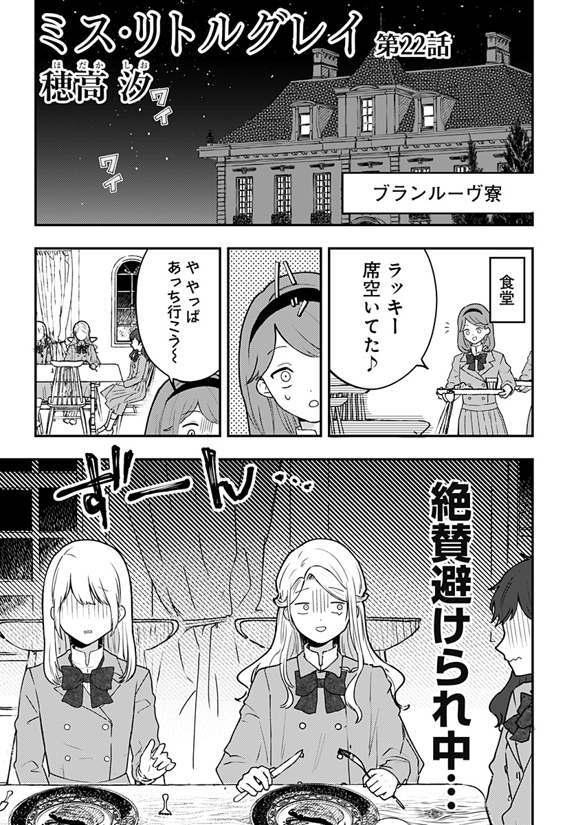 ミス・リトルグレイ - 第22話 - Page 1