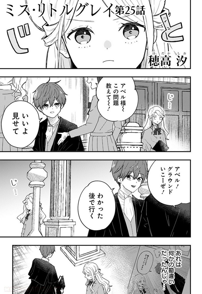 ミス・リトルグレイ - 第25話 - Page 1