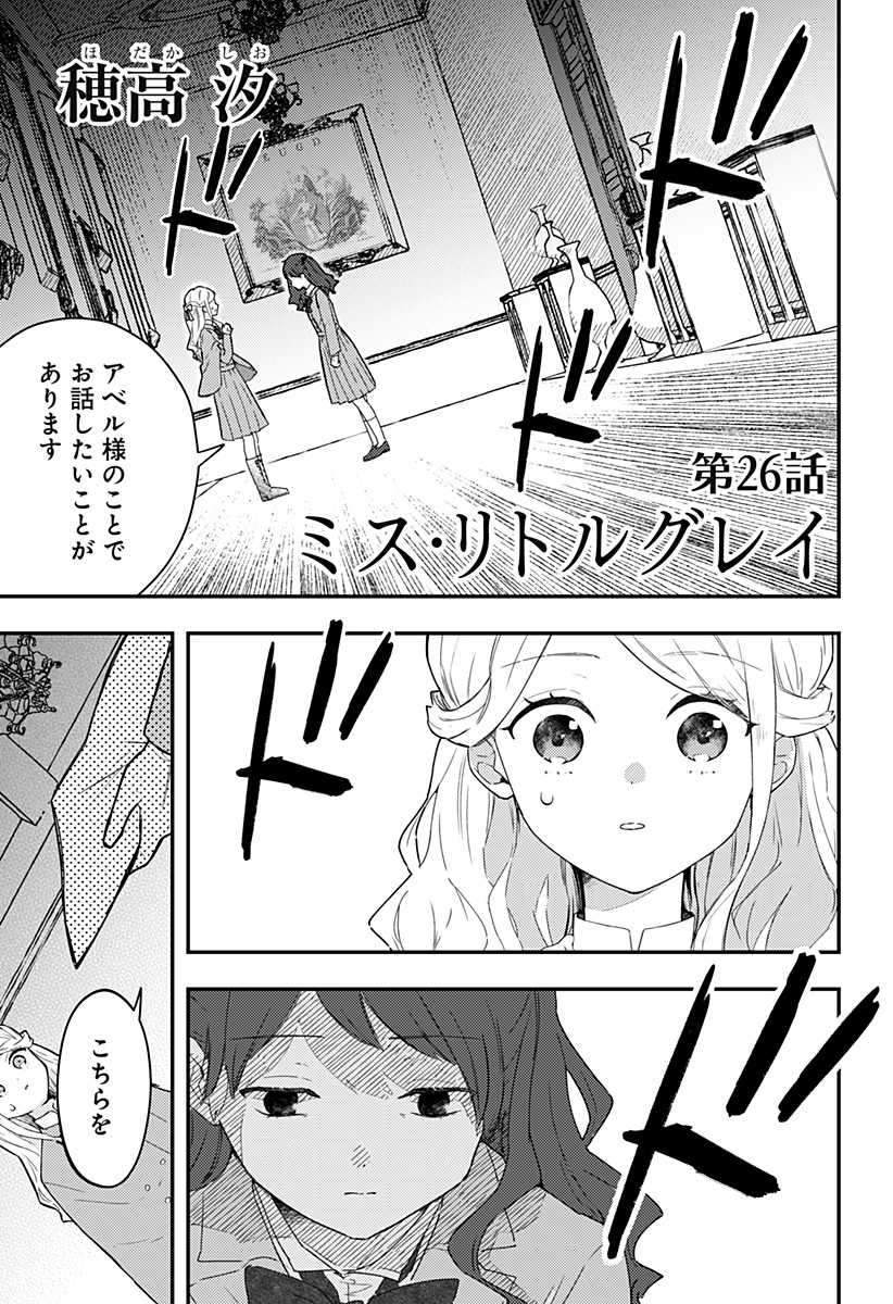 ミス・リトルグレイ - 第26話 - Page 1