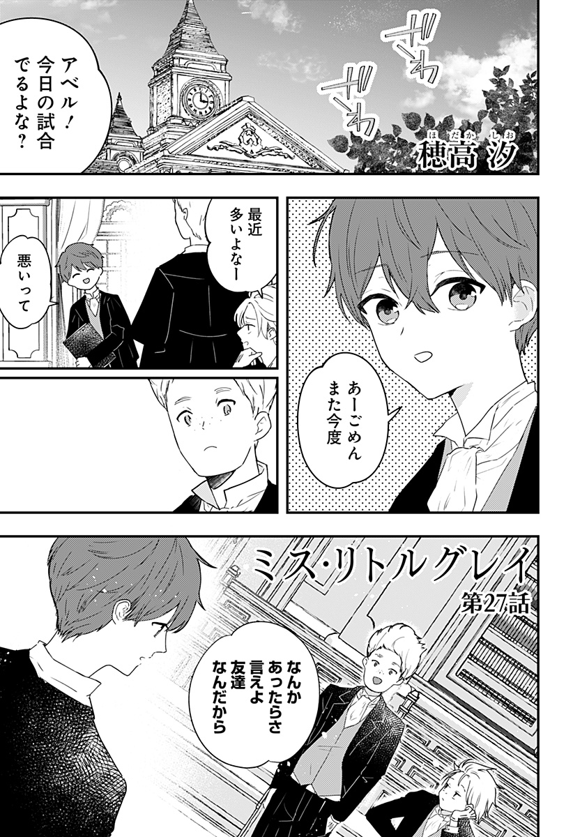 ミス・リトルグレイ - 第27話 - Page 1