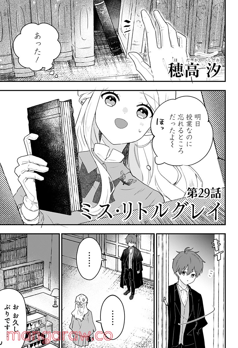 ミス・リトルグレイ - 第29話 - Page 1