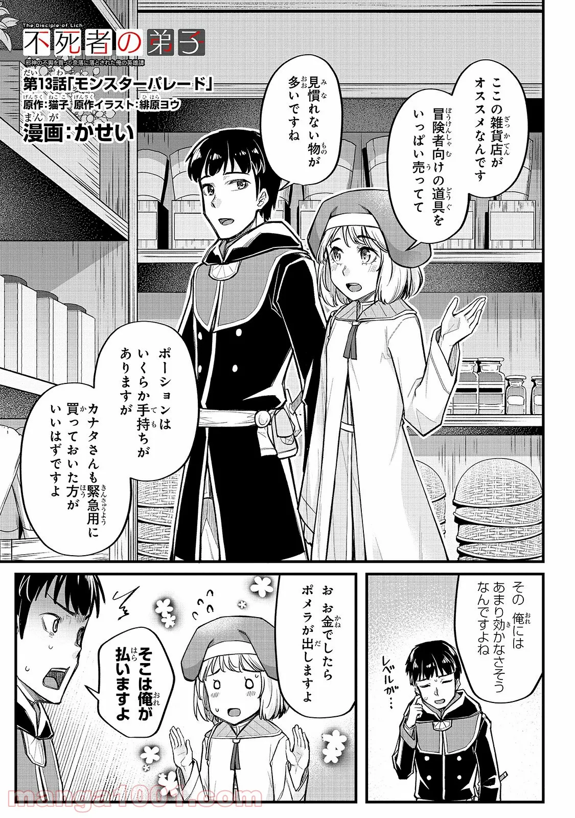不死者の弟子 ～邪神の不興を買って奈落に落とされた俺の英雄譚～ 第13.1話 - Trang 1