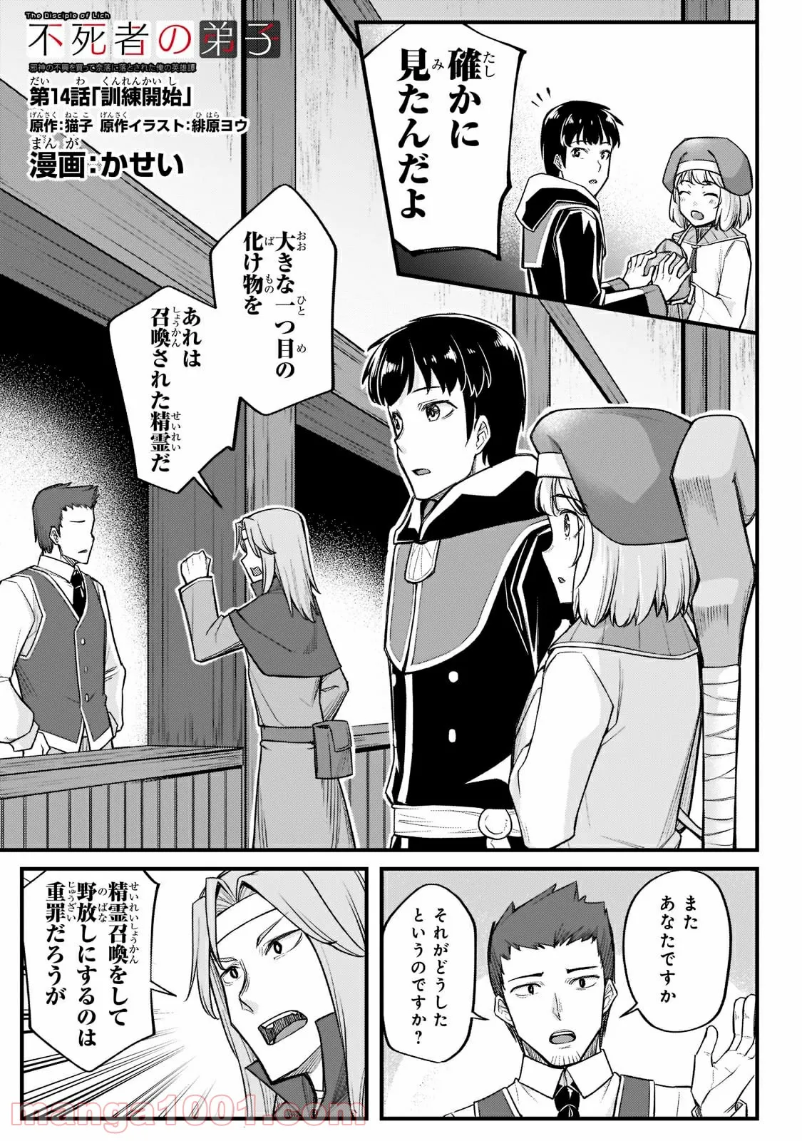 不死者の弟子 ～邪神の不興を買って奈落に落とされた俺の英雄譚～ 第14.1話 - Trang 1