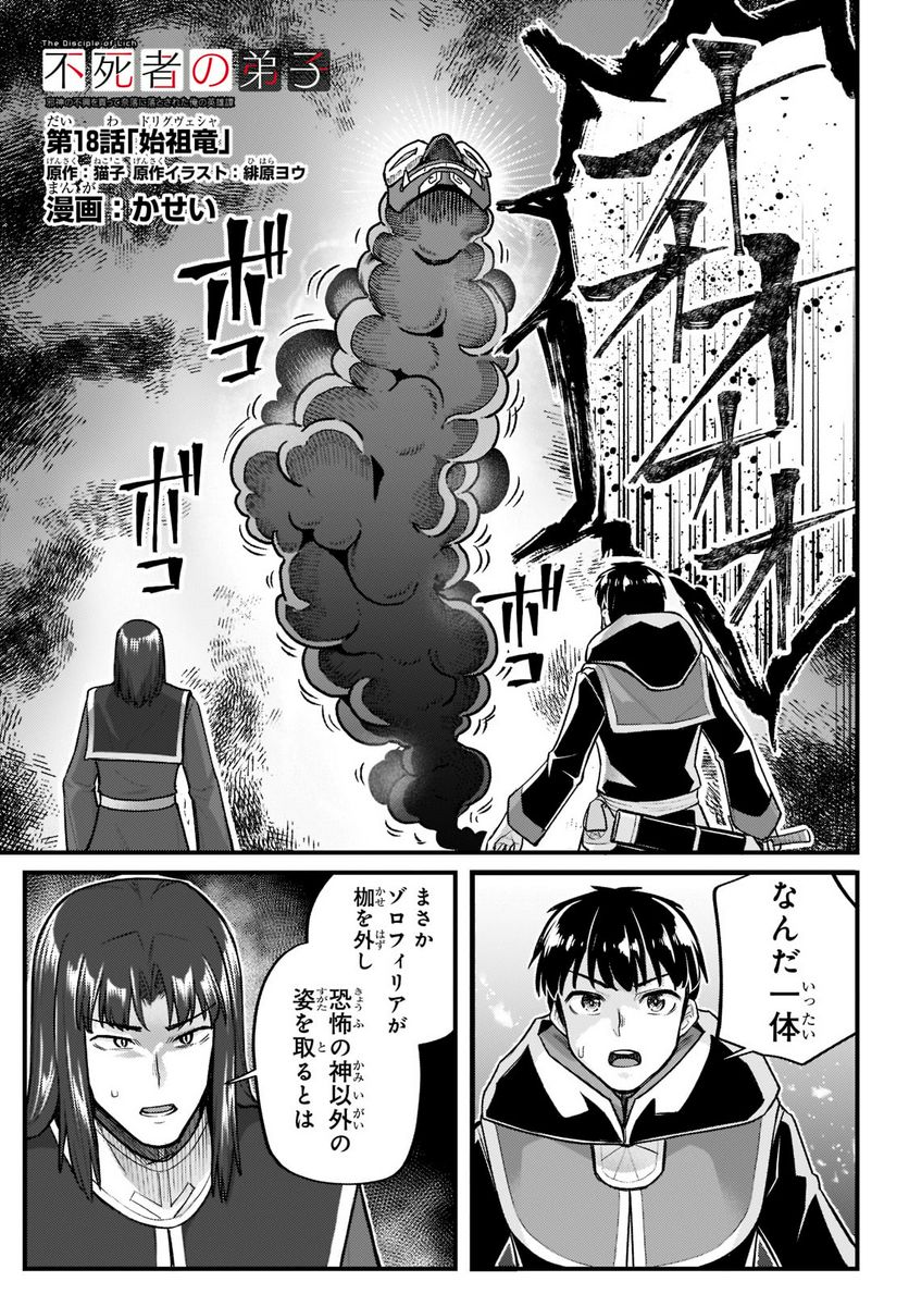 不死者の弟子 ～邪神の不興を買って奈落に落とされた俺の英雄譚～ - 第18話 - Page 1